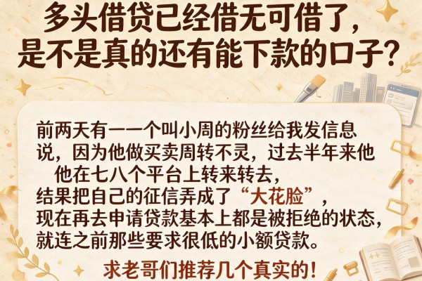多头借贷已经借无可借了，是不是真的还有能下款的口子？求老哥们推荐几个真实的！
