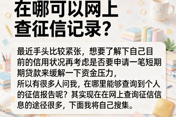在哪可以网上查征信记录？整理了几个实用的查征信渠道