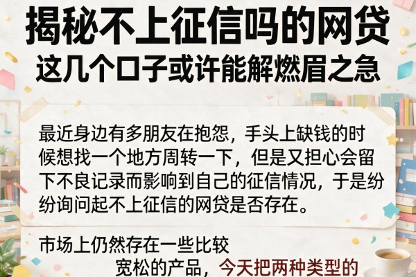 揭秘不上征信吗的网贷，这几个口子或许能解燃眉之急