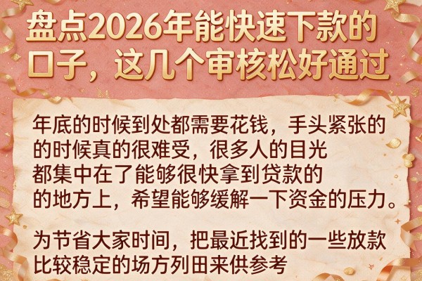盘点2026年能快速下款的口子，这几个审核松好通过