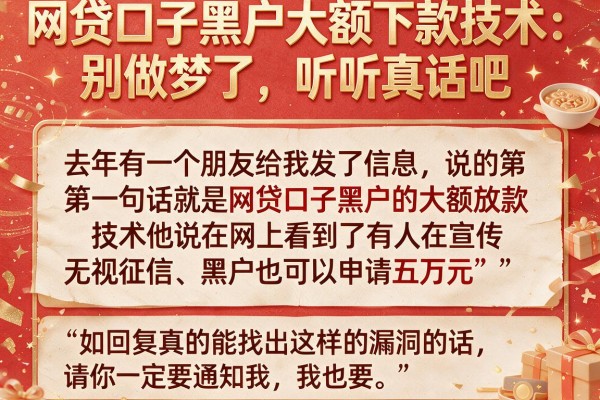 网贷口子黑户大额下款技术：别做梦了，听听真话吧