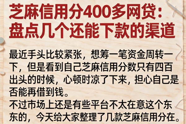 芝麻信用分400多网贷：盘点几个还能下款的渠道