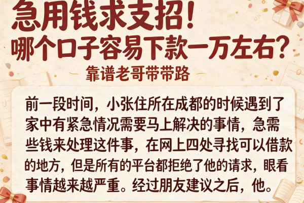 急用钱求支招！哪个口子容易下款一万左右？靠谱老哥带带路