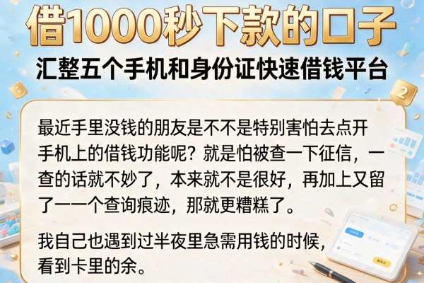 借1000秒下款的口子，汇整五个手机和身份证快速借钱平台