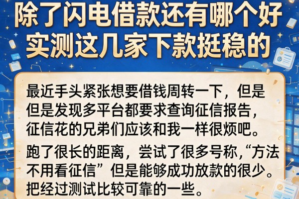除了闪电借款还有哪个好，实测这几家下款挺稳的
