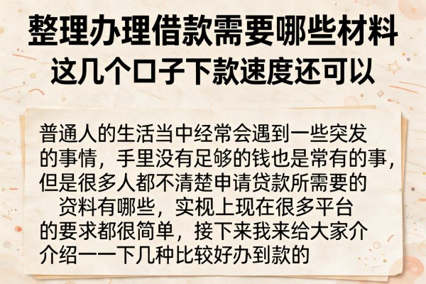 整理办理借款需要哪些材料，这几个口子下款速度还可以