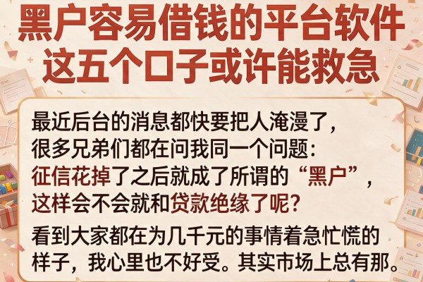 黑户容易借钱的平台软件，这五个口子或许能救急