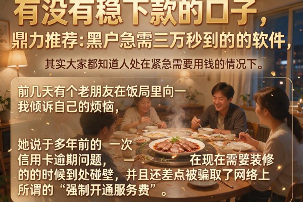 有没有稳下款的口子，鼎力推荐五个黑户急需三万秒到的的软件