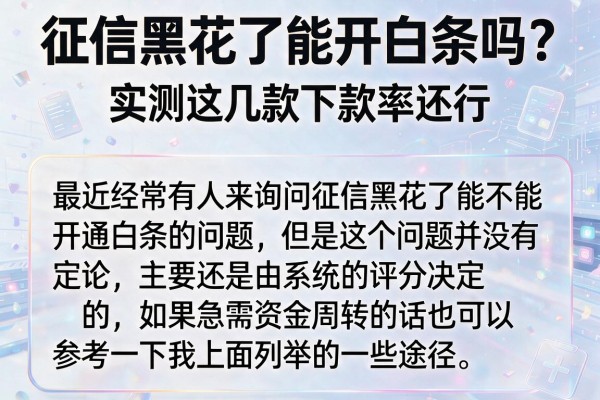 征信黑花了能开白条吗？实测这几款下款率还行