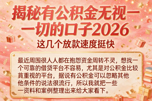 揭秘有公积金无视一切的口子2026，这几个放款速度挺快