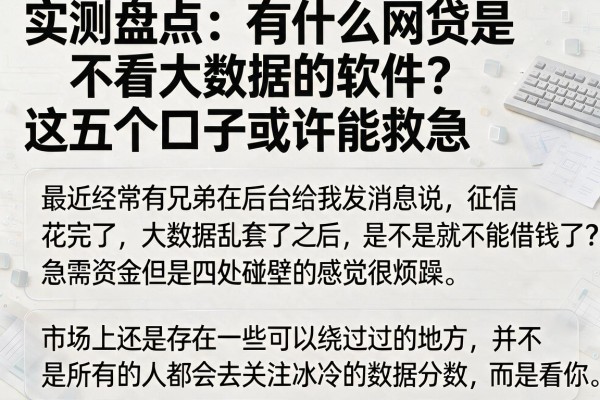 实测盘点:有什么网贷是不看大数据的软件?这五个口子或许能救急