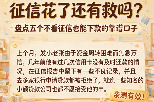 征信花了还有救吗？盘点五个不看征信也能下款的靠谱口子，亲测有效！