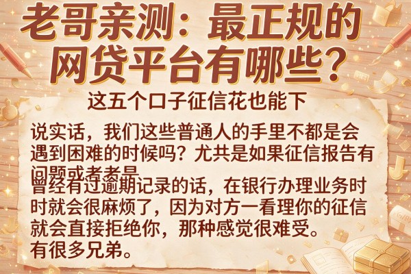 老哥亲测：最正规的网贷平台有哪些？这五个口子征信花也能下