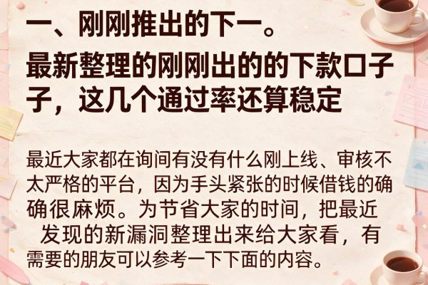 最新整理的刚刚出的的下款口子，这几个通过率还算稳定