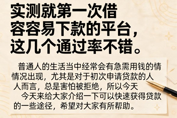 实测就第一次借容易下款的平台，这几个通过率不错