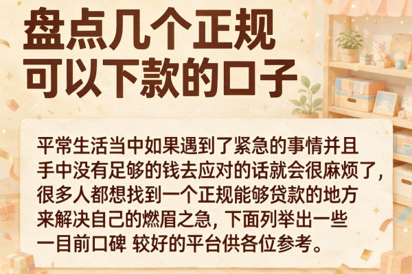 盘点几个正规可以下款的口子，审核宽松容易过