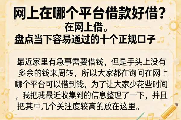 网上在哪个平台借款好借？盘点当下容易通过的十个正规口子