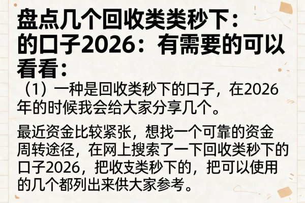 盘点几个回收类秒下的口子2026，有需要的可以看看