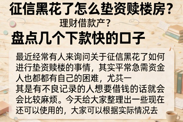 征信黑花了怎么垫资赎楼房？盘点几个下款快的口子