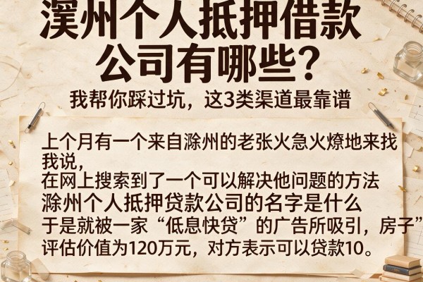 滁州个人抵押借款公司有哪些?我帮你踩过坑,这3类渠道最靠谱