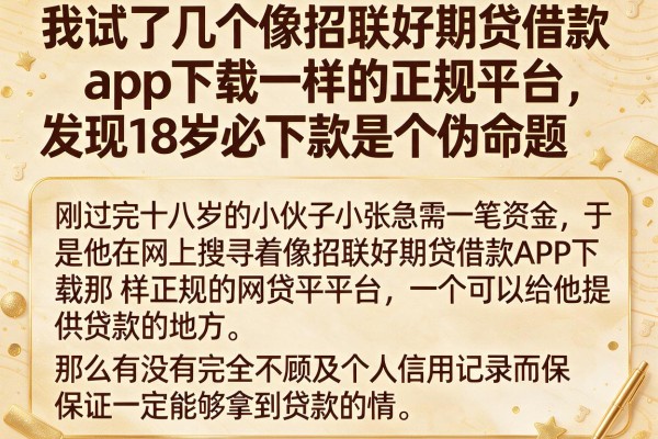 我试了几个像招联好期贷借款app下载一样的正规平台，发现18岁必下款是个伪命题