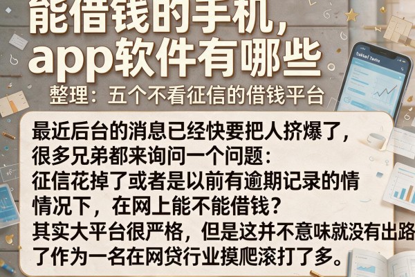 能借钱的手机app软件有哪些，整理五个不看征信的借钱平台