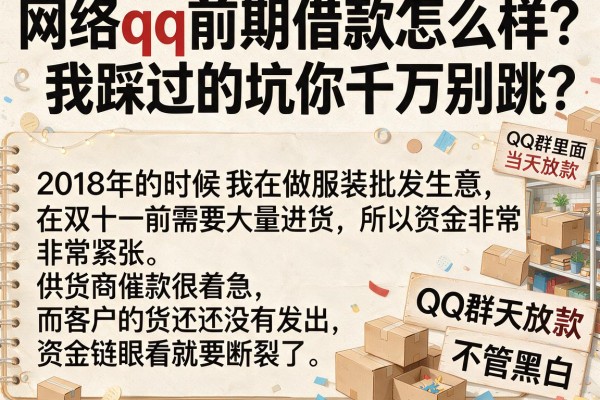 网络qq前期借款怎么样？我踩过的坑你千万别跳