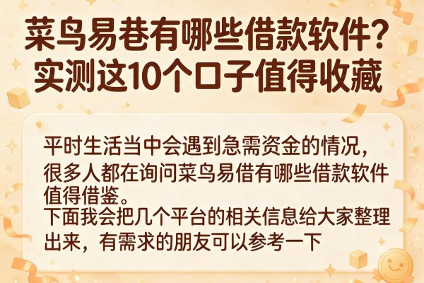 菜鸟易借有哪些借款软件？实测这10个口子值得收藏
