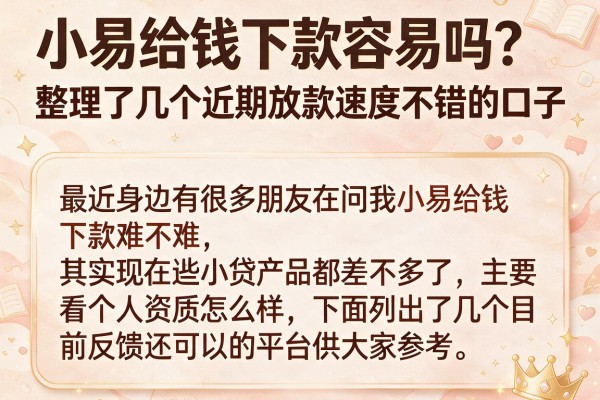 小易给钱下款容易吗？整理了几个近期放款速度不错的口子
