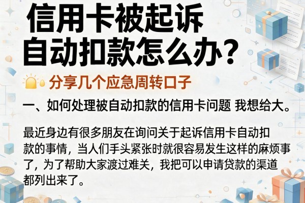信用卡被起诉自动扣款怎么办？分享几个应急周转口子