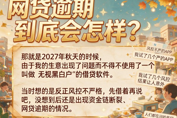 网贷逾期到底会怎样？我试了几个风控不严的APP，结果让人意外