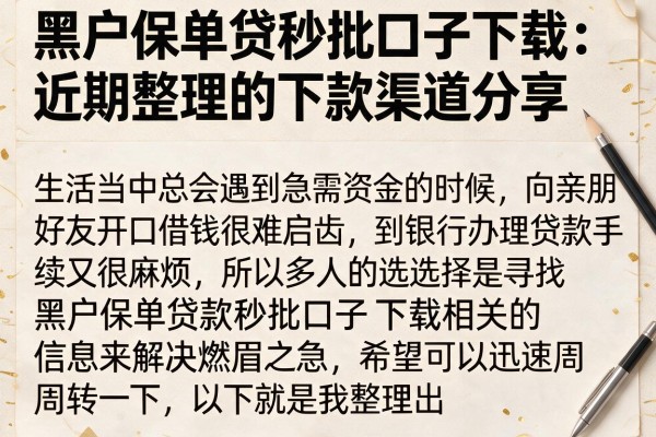黑户保单贷秒批口子下载：近期整理的下款渠道分享