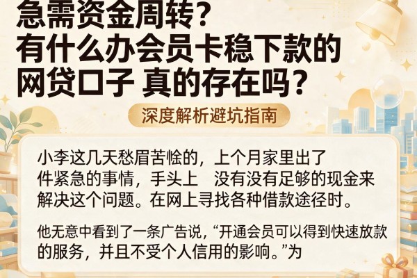 急需资金周转？有什么办会员卡稳下款的网贷口子真的存在吗？深度解析避坑指南