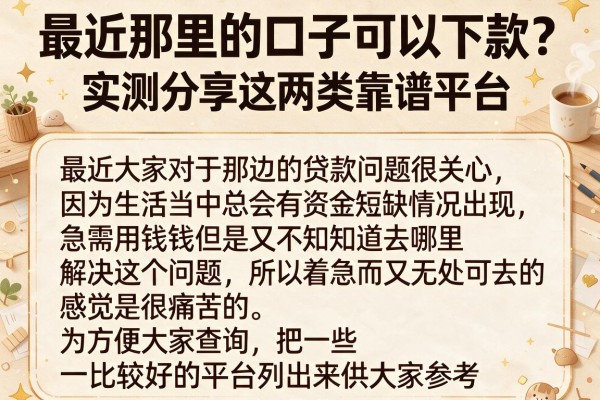 最近那里的口子可以下款？实测分享这两类靠谱平台