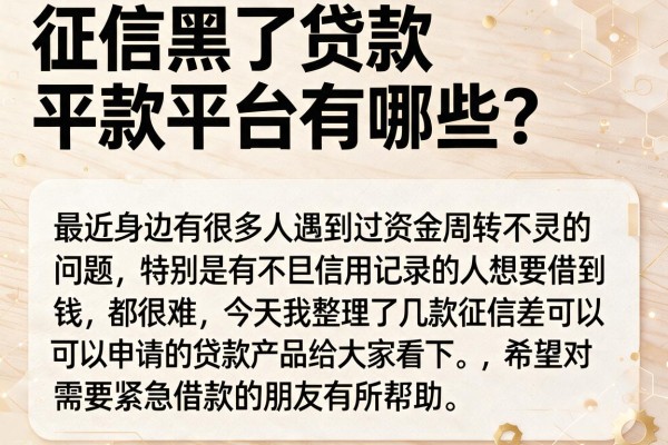 征信黑了贷款平台有哪些？实测这几个下款还算稳