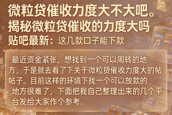 揭秘微粒贷催收的力度大吗贴吧最新，这几款口子能下款