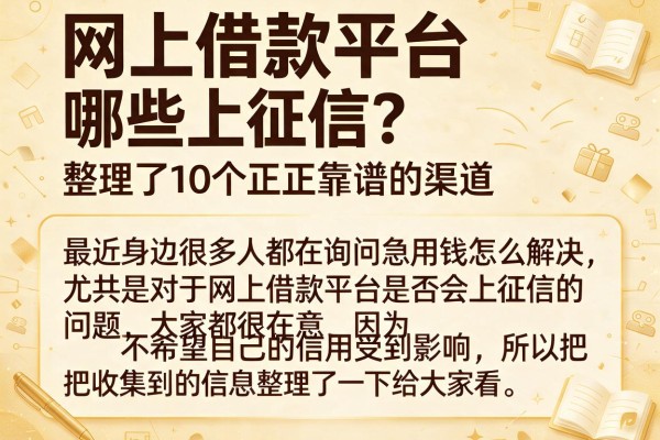 网上借款平台哪些上征信？整理了10个正规靠谱的渠道