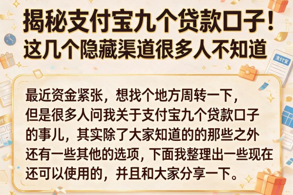 揭秘支付宝九个贷款口子，这几个隐藏渠道很多人不知道