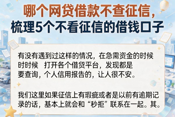 哪个网贷借款不查征信，梳理5个不看征信的借钱口子