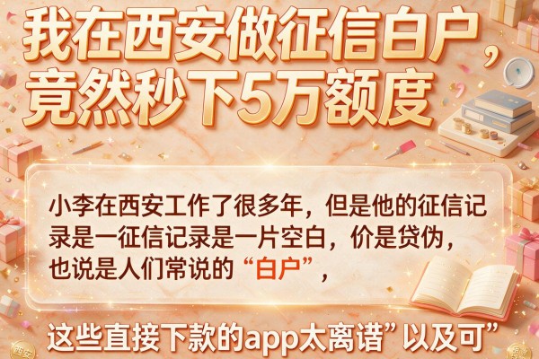 我在西安做征信白户，竟然秒下5万额度，这些直接下款的app太离谱