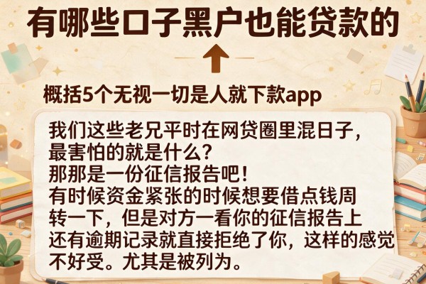 有哪些口子黑户也能贷款的，概括5个无视一切是人就下款app