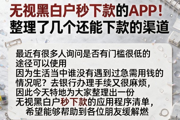 无视黑白户秒下款的APP：整理了几个还能下款的渠道