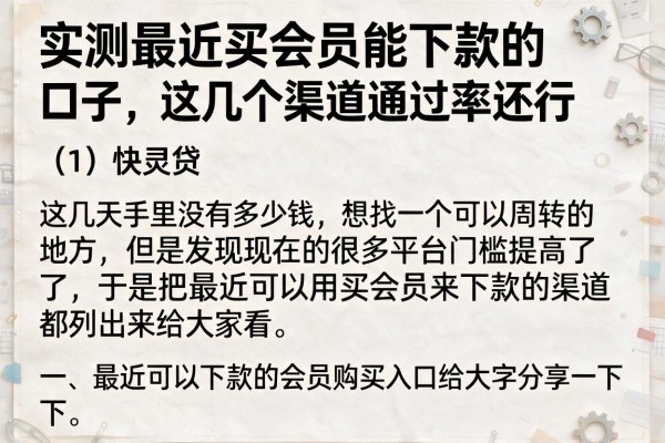 实测最近买会员能下款的口子，这几个渠道通过率还行