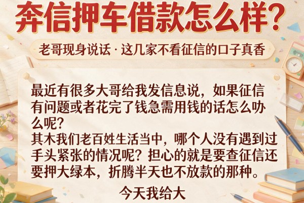 奔信押车借款怎么样?老哥现身说法,这几家不看征信的口子真香
