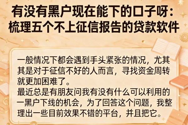 有没有黑户现在能下的口子呀，梳理五个不上征信报告的贷款软件