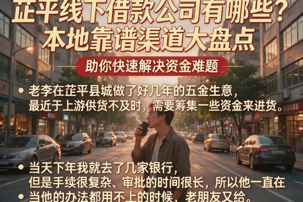 茌平线下借款公司有哪些？本地靠谱渠道大盘点，助你快速解决资金难题