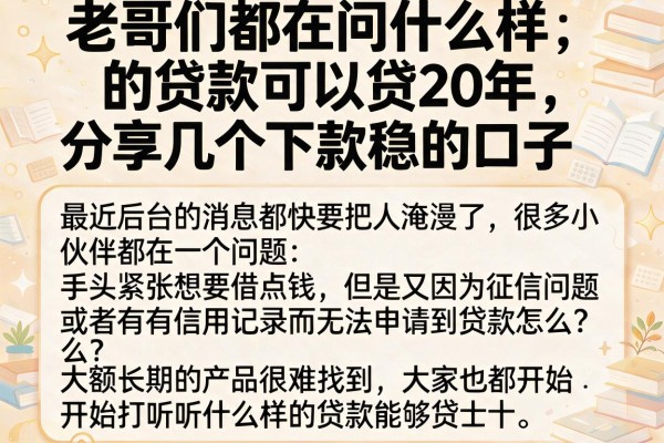 老哥们都在问什么样的贷款可以贷20年，分享几个下款稳的口子