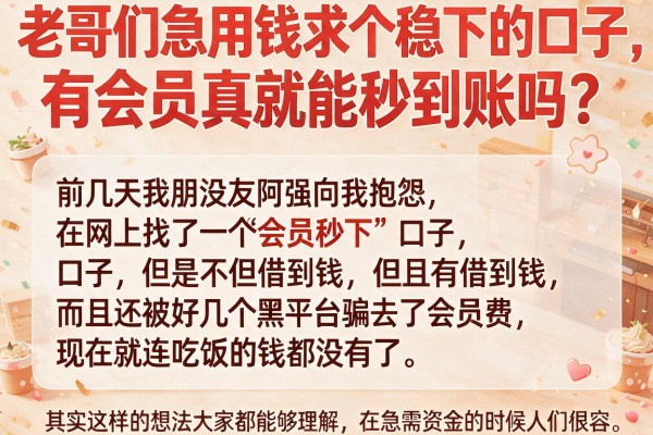 老哥们急用钱求个稳下的口子，有会员真就能秒到账吗？