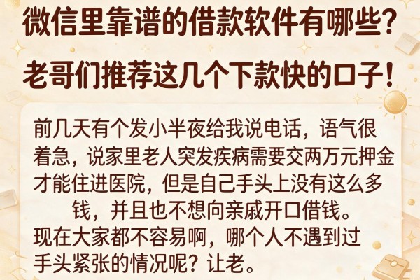 微信里靠谱的借款软件有哪些？老哥们推荐这几个下款快的口子！