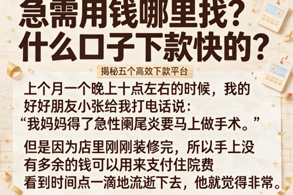 急需用钱哪里找?什么口子下款快的?揭秘五个高效下款平台